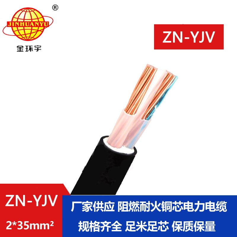 金環(huán)宇電線(xiàn)電纜 阻燃耐火電纜 ZN-YJV 2X35平方 電力