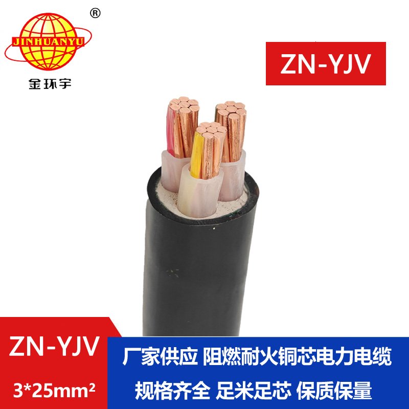 金環(huán)宇電線電纜 阻燃耐火yjv電力電纜ZN-YJV 3X25 工