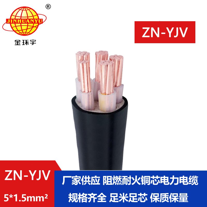 金環(huán)宇電線電纜 yjv電纜 ZN-YJV 5X1.5平方 阻燃耐火