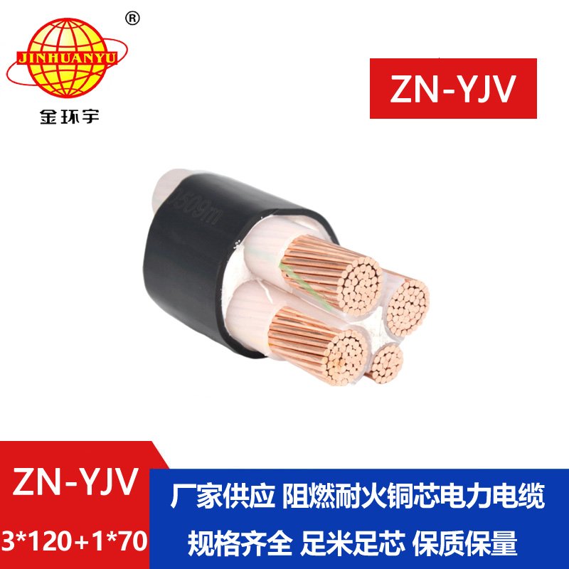 金環(huán)宇電線電纜 四芯yjv 阻燃耐火電纜批發(fā) ZN-Y