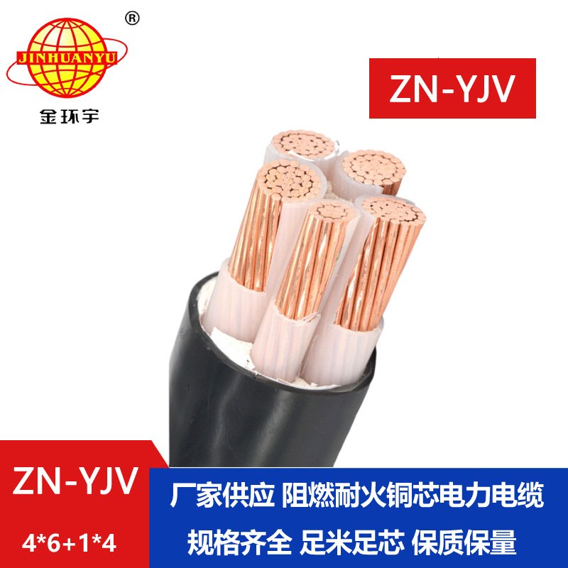 金環(huán)宇電線電纜 深圳yjv電纜 ZN-YJV 4X6+1X4平方阻燃