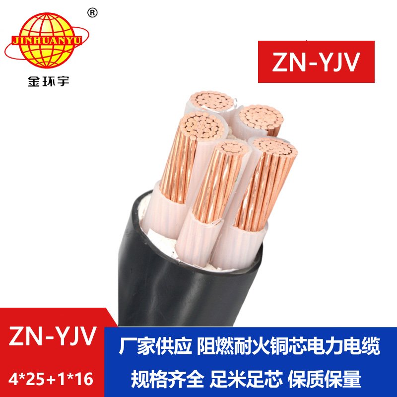 金環(huán)宇電線電纜 yjv銅芯電力電纜 ZN-YJV 4X25+1X16平