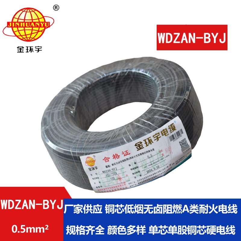 金環(huán)宇電線 WDZAN-BYJ 0.5mm2低煙無鹵A級阻燃耐火電