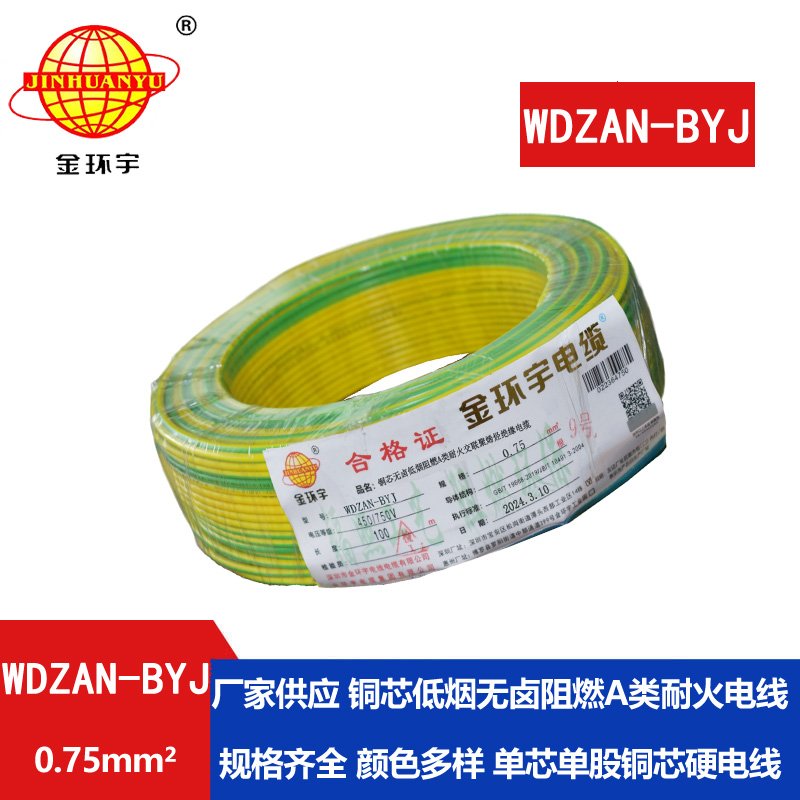 金環(huán)宇電線(xiàn) WDZAN-BYJ  0.75平方低煙無(wú)鹵a類(lèi)阻燃耐火