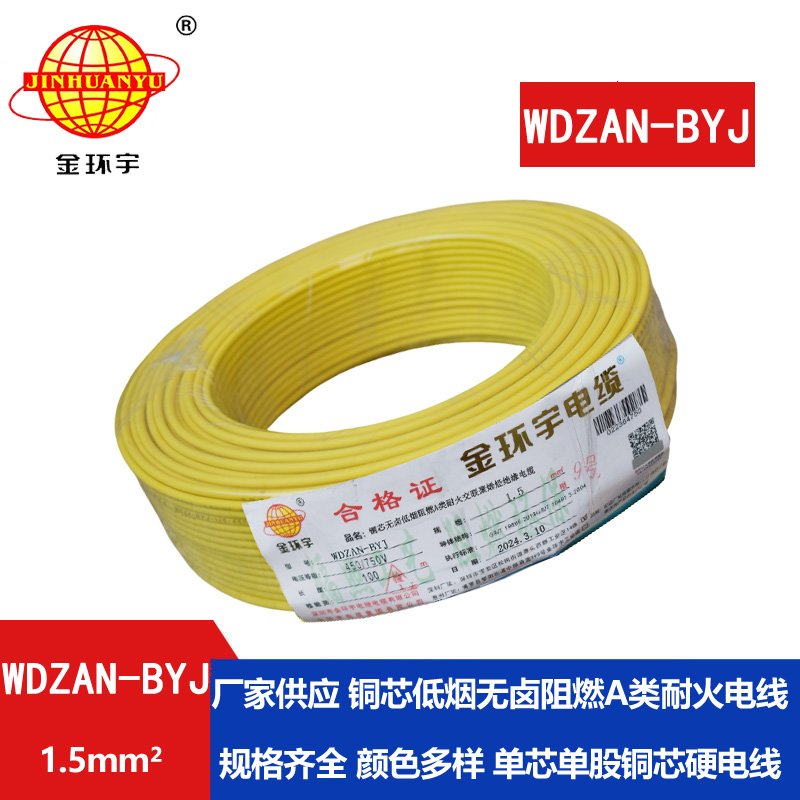 金環(huán)宇電線 低煙無(wú)鹵阻燃耐火硬電線WDZAN-BYJ 1.