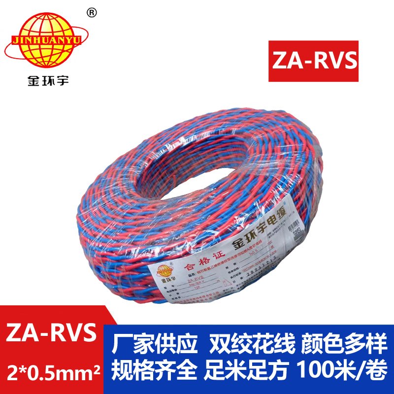 金環(huán)宇電纜 深圳阻燃電纜廠家ZA-RVS 2X0.5 阻燃rv