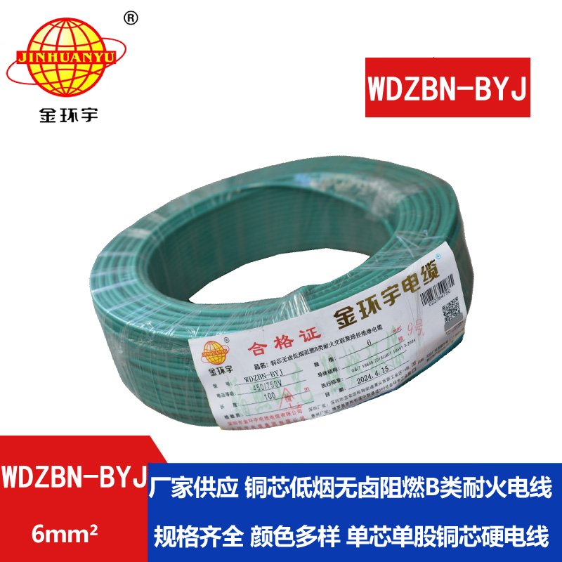 金環(huán)宇電線電纜 WDZBN-BYJ 6平方 銅芯線 低煙無(wú)鹵阻