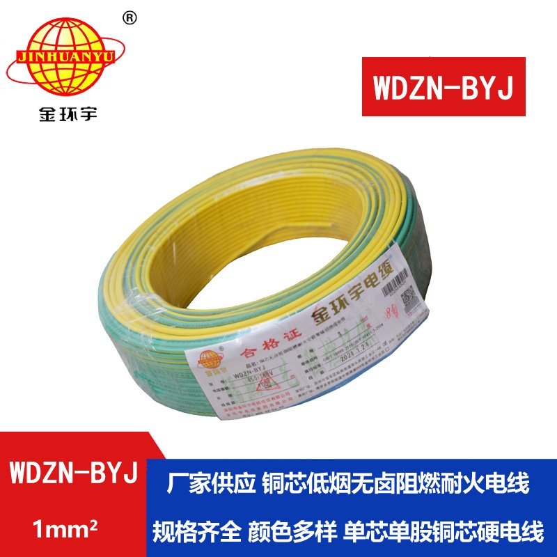 金環(huán)宇電線(xiàn)WDZN-BYJ 1平方低煙無(wú)鹵阻燃耐火電線(xiàn)