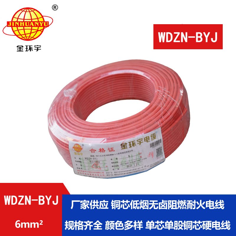 金環(huán)宇電線WDZN-BYJ 6平方 低煙無(wú)鹵阻燃耐火電線報(bào)