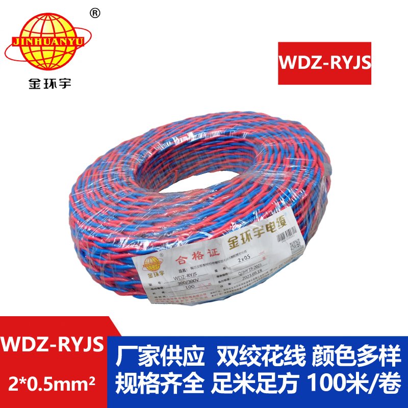 金環(huán)宇電線電纜  WDZ-RYJS 2x0.5平方 深圳低煙無鹵消