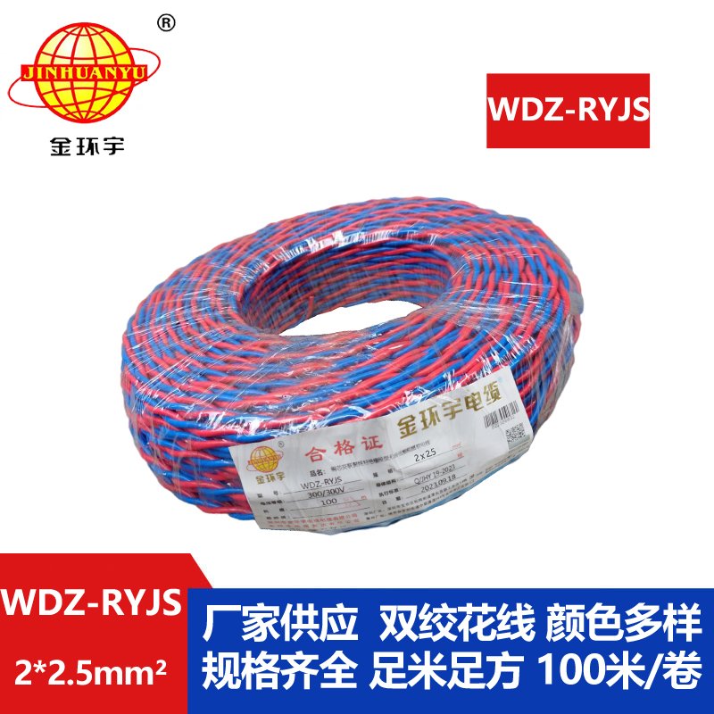 金環(huán)宇電線電纜 低煙無鹵阻燃花線 WDZ-RYJS 2X2.5平