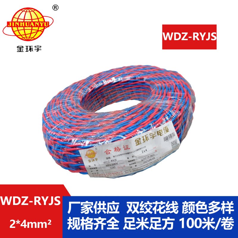 金環(huán)宇電線電纜 WDZ-RYJS 2x4平方 低煙無鹵阻燃電纜