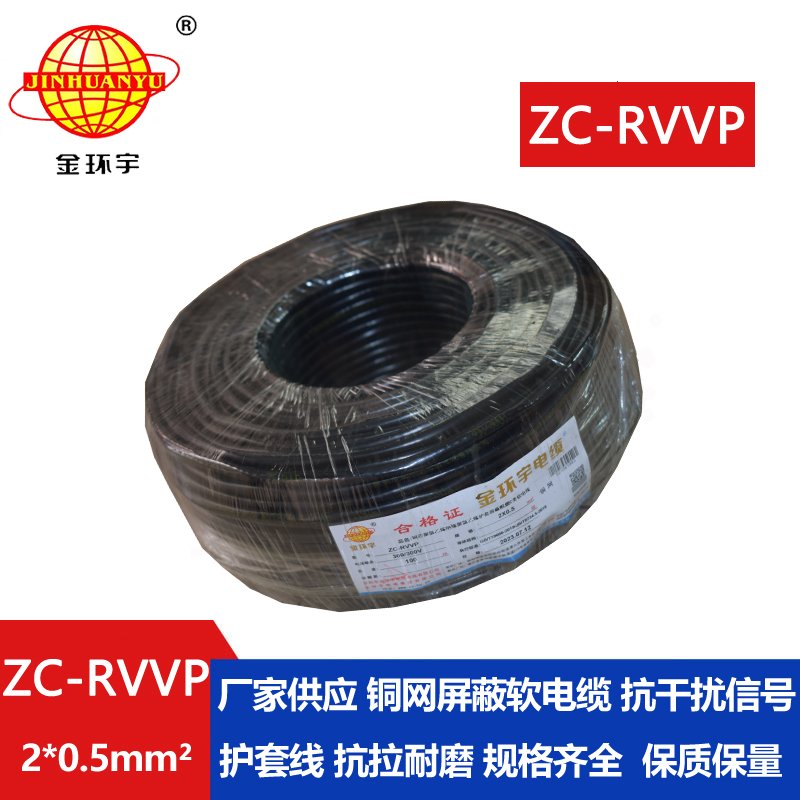 金環(huán)宇電線電纜 ZC-RVVP 2X0.5銅屏蔽信號線 二芯阻