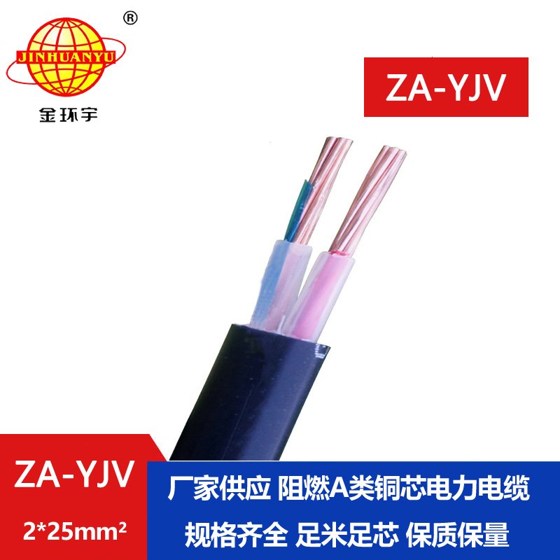 金環(huán)宇電線電纜 ZA-YJV 2X25平方2芯yjv電纜價(jià)格 低壓