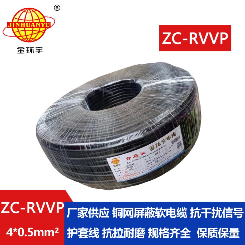 金環(huán)宇電線電纜 4芯屏蔽線 ZC-RVVP4X0.5阻燃銅編織