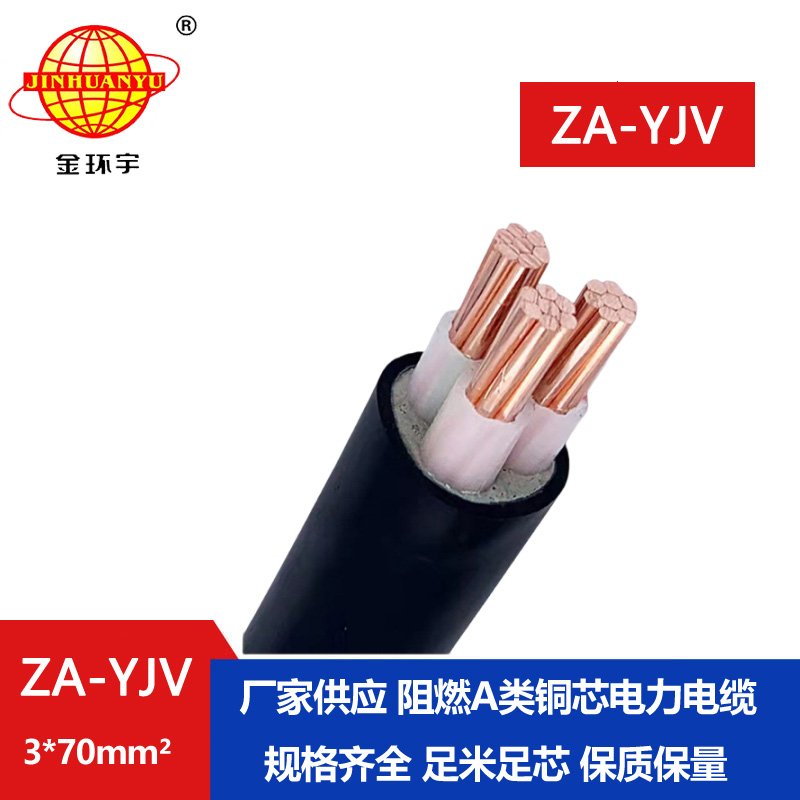 金環(huán)宇電線電纜 yjv電纜3芯 ZA-YJV 3X70平方 yjv阻燃