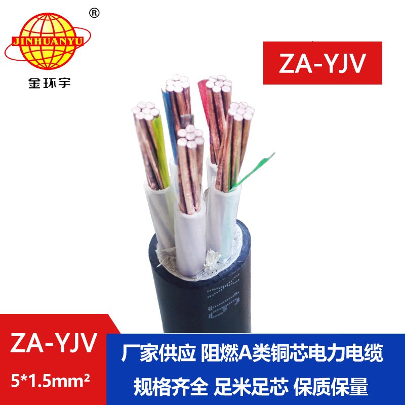 金環(huán)宇電線電纜 yjv電纜型號(hào)ZA-YJV5X1.5平方 A級(jí)阻燃