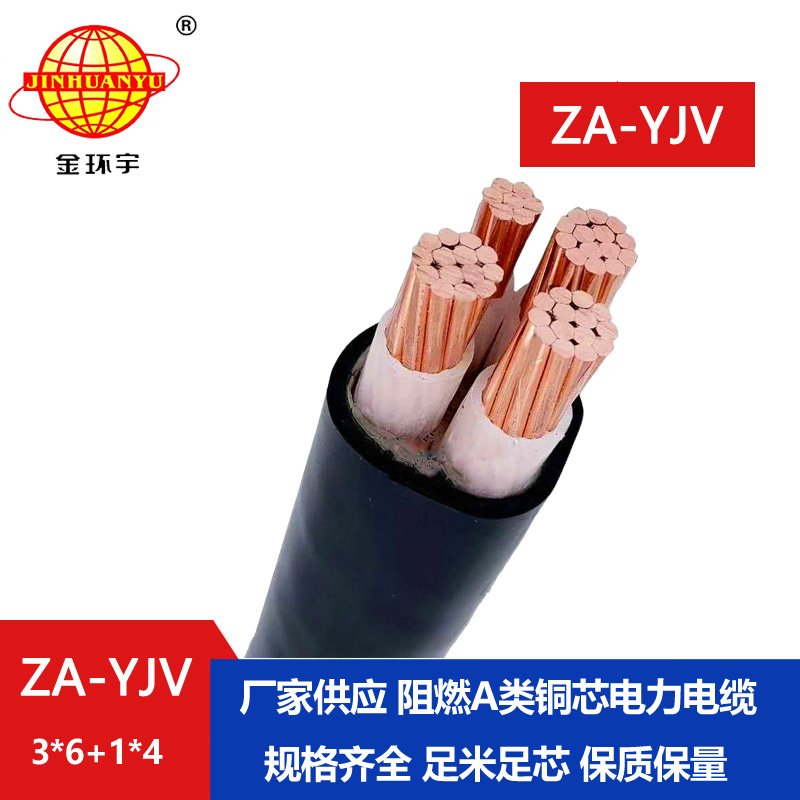 金環(huán)宇電線電纜 3相4線 a類阻燃yjv電纜 ZA-YJV3X6+