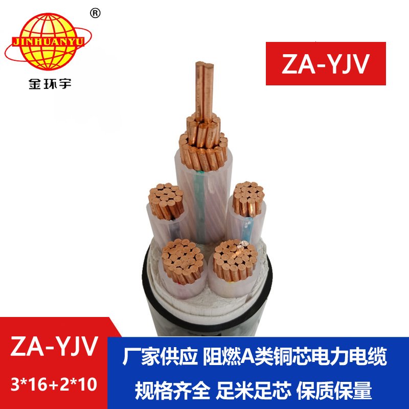 金環(huán)宇電線電纜 yjv電纜 a類阻燃電力電纜 ZA-YJV