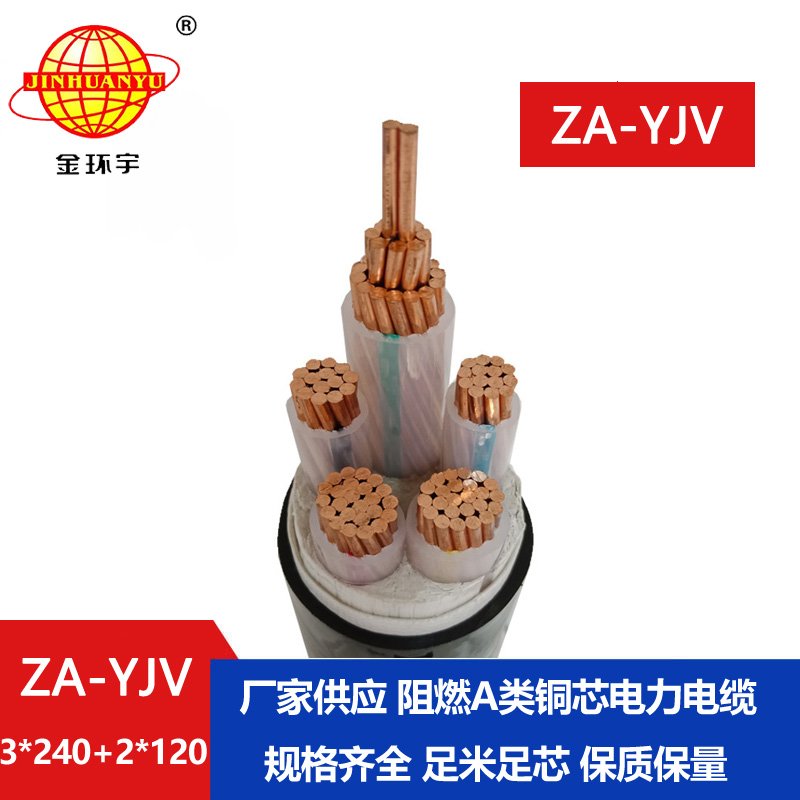 金環(huán)宇電線電纜 yjv阻燃電纜 ZA-YJV3X240+2X120平方