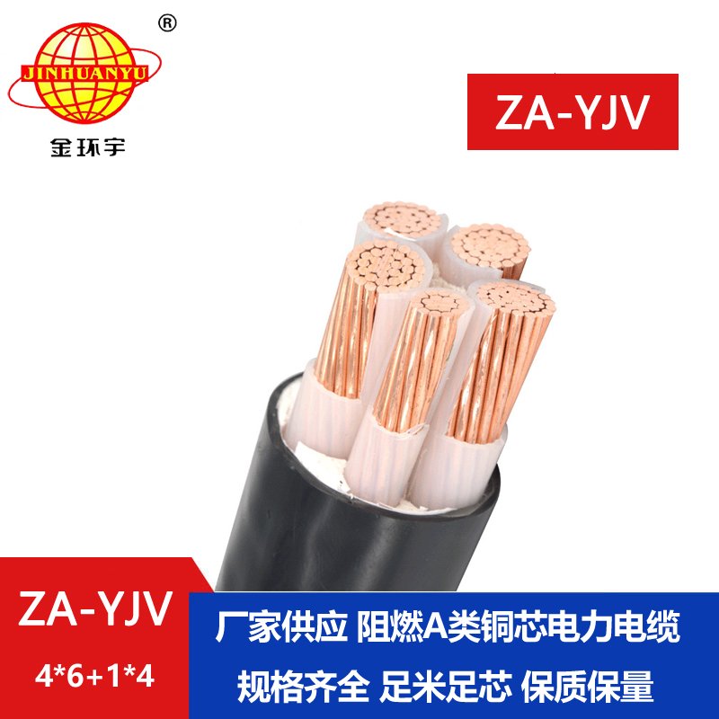 金環(huán)宇電線(xiàn)電纜 a類(lèi)阻燃電纜ZA-YJV 4X6+1X4平方 銅芯