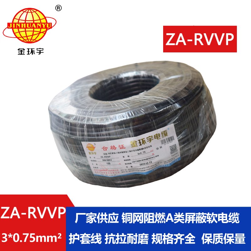 金環(huán)宇電線(xiàn)電纜 ZA-RVVP 3X0.75平方 a級(jí)阻燃屏蔽電纜