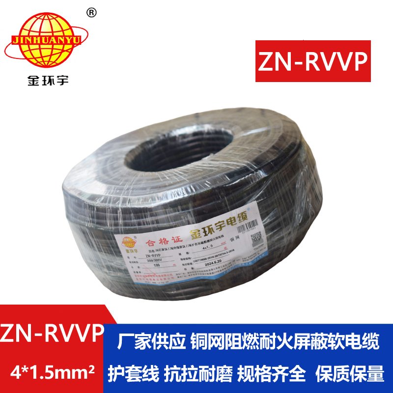 金環(huán)宇電線電纜 四芯屏蔽電纜線 ZN-RVVP4X1.5 耐火