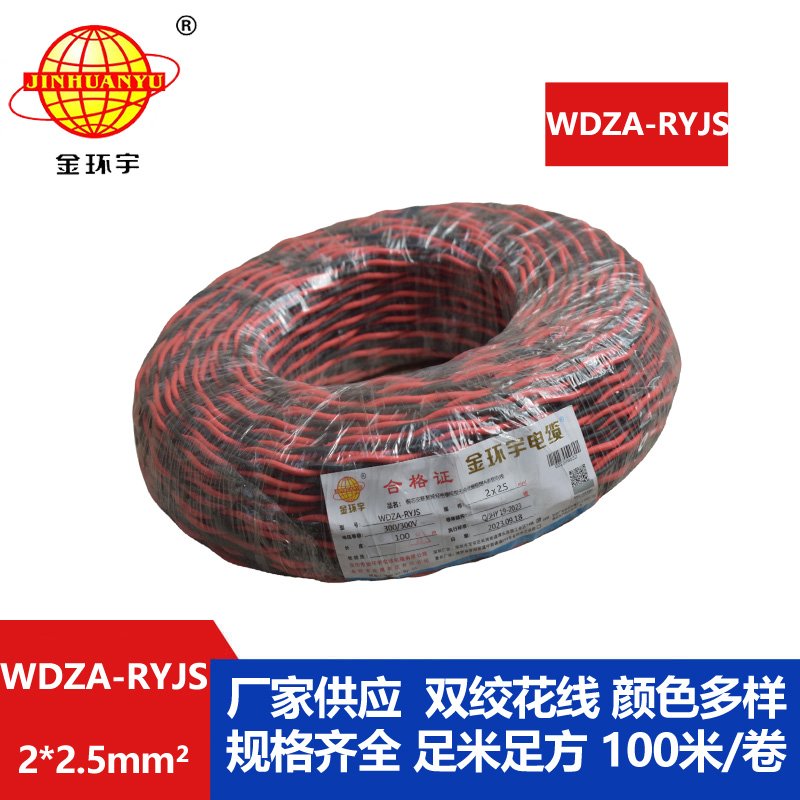 金環(huán)宇電線電纜 雙絞電纜WDZA-RYJS 2X2.5平方 低煙無(wú)