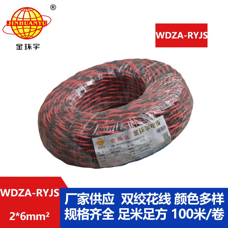 金環(huán)宇電線電纜 WDZA-RYJS 2X6平方 低煙無鹵A類阻燃