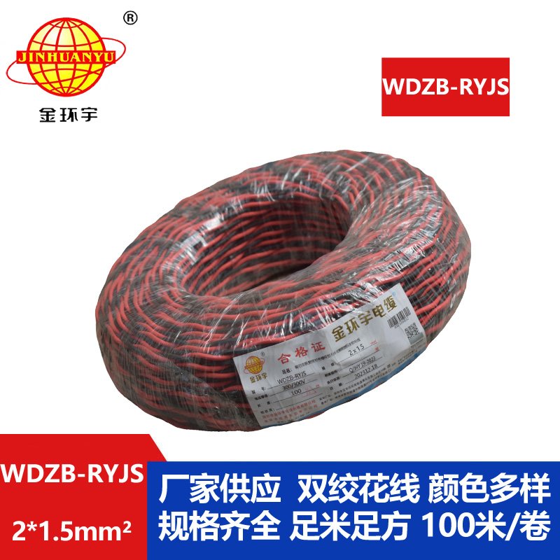 金環(huán)宇電線電纜 低煙無(wú)鹵rvs電纜 WDZB-RYJS 2X1.5平方阻燃消防雙絞線