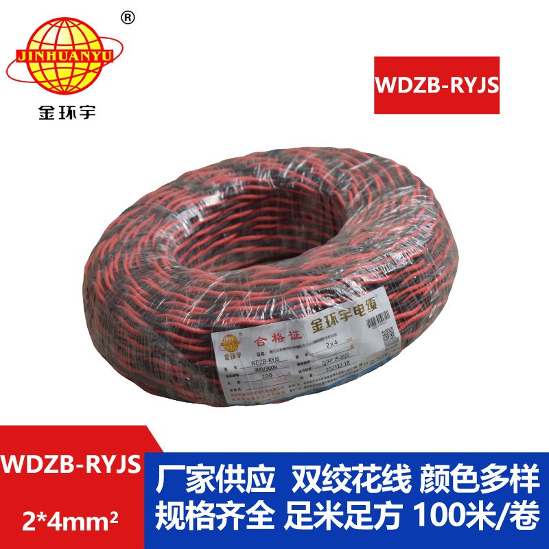 金環(huán)宇電線電纜 WDZB-RYJS 2X4平方  深圳阻燃電纜 低煙無(wú)鹵電線電纜