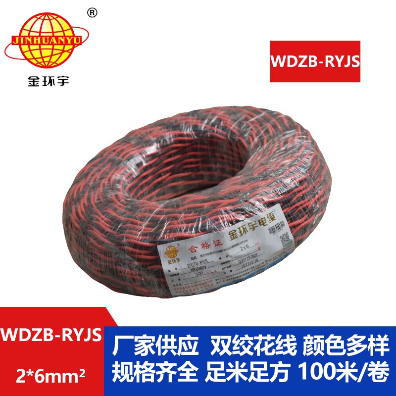 金環(huán)宇電線電纜 深圳rvs電纜WDZB-RYJS 2X6阻燃b類低煙無(wú)鹵雙絞線