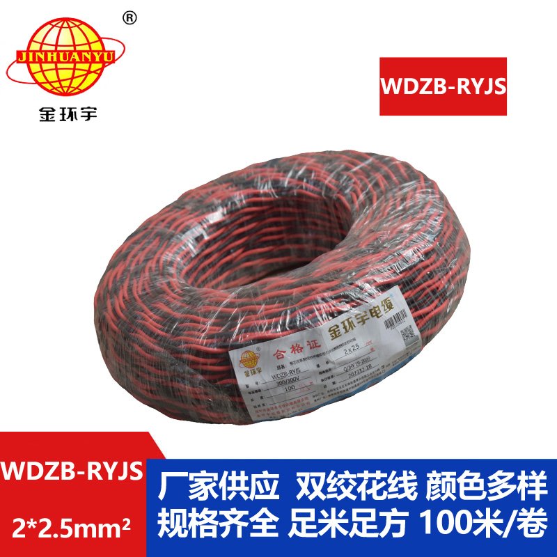 金環(huán)宇電線電纜 rvs雙絞線 WDZB-RYJS 2X2.5平方 低煙無(wú)鹵b類阻燃電纜