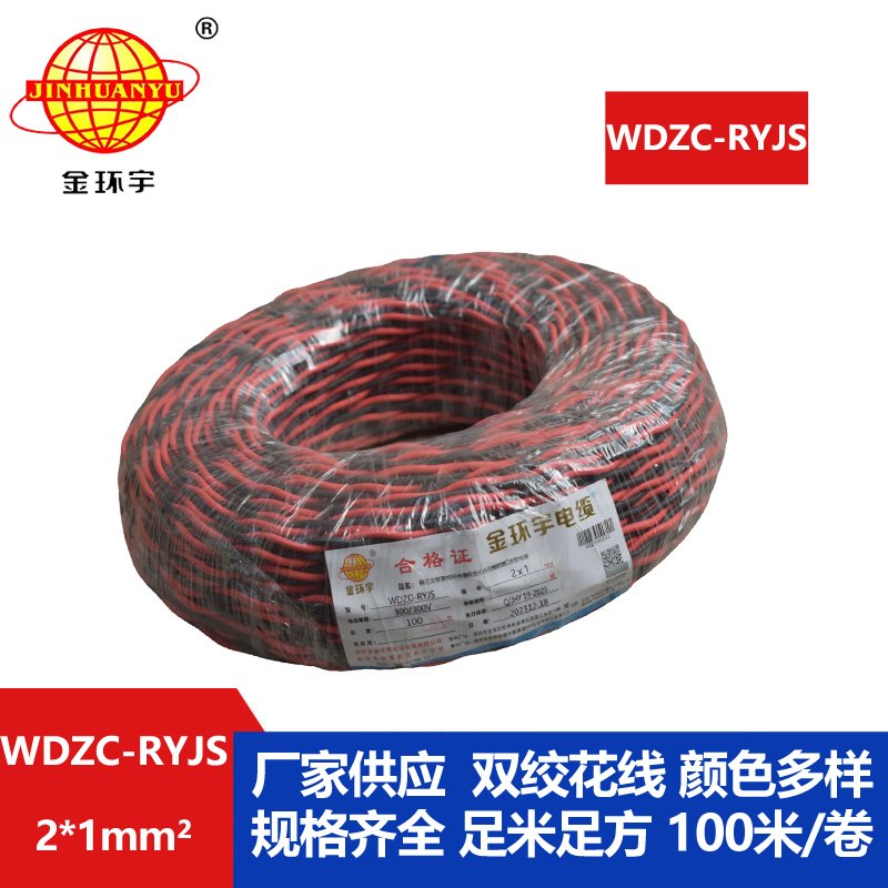 金環(huán)宇電線電纜 深圳rvs電纜廠  WDZC-RYJS 2X1平方 低煙無(wú)鹵阻燃電纜報(bào)價(jià)