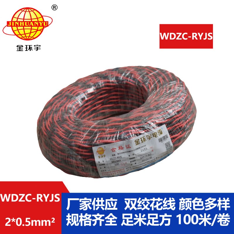 金環(huán)宇電線電纜 深圳低煙無(wú)鹵阻燃電纜 WDZC-RYJS 2x0.5平方rvs麻花線