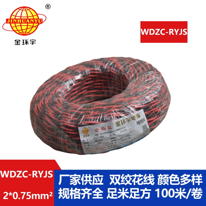 金環(huán)宇電線電纜  rvs雙絞線 WDZC-RYJS 2X0.75平方 低煙無(wú)鹵c類阻燃電纜 