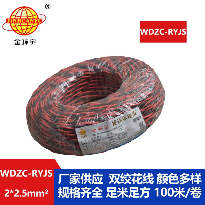 金環(huán)宇電線電纜 無(wú)鹵低煙阻燃電纜廠 WDZC-RYJS 2x2.5平方 消防雙絞電纜