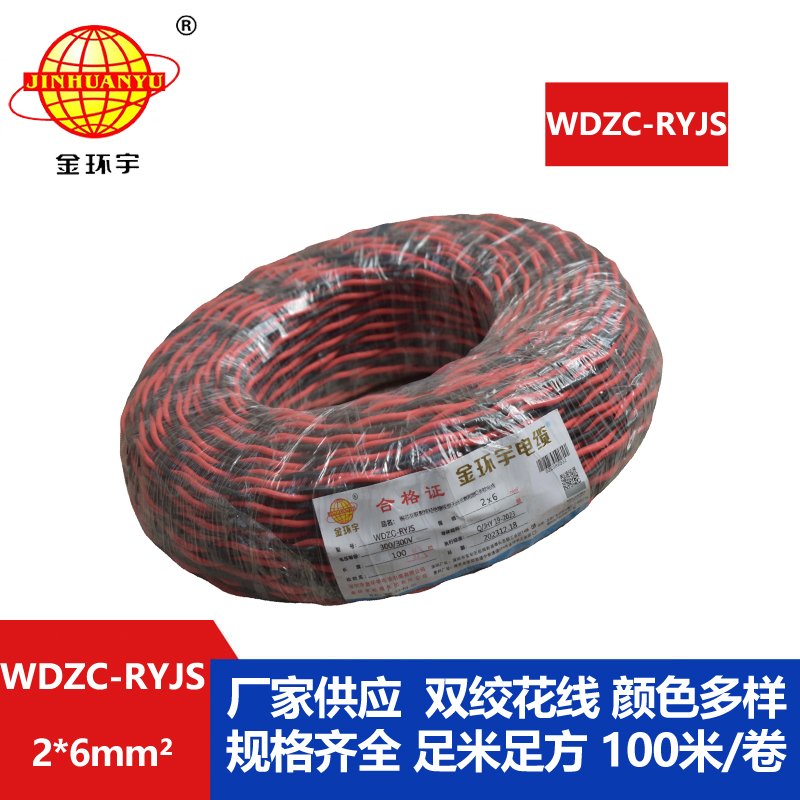 金環(huán)宇電線電纜 WDZC-RYJS 2x6平方 深圳 低煙無(wú)鹵c級(jí)阻燃電纜  RVS電纜