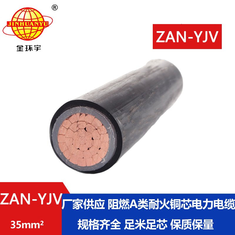 金環(huán)宇電線電纜 深圳yjv阻燃耐火電纜ZAN-YJV 35 電