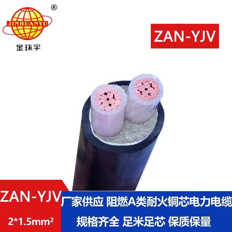 金環(huán)宇電線電纜 深圳耐火電纜ZAN-YJV 2X1.5平方y(tǒng)j