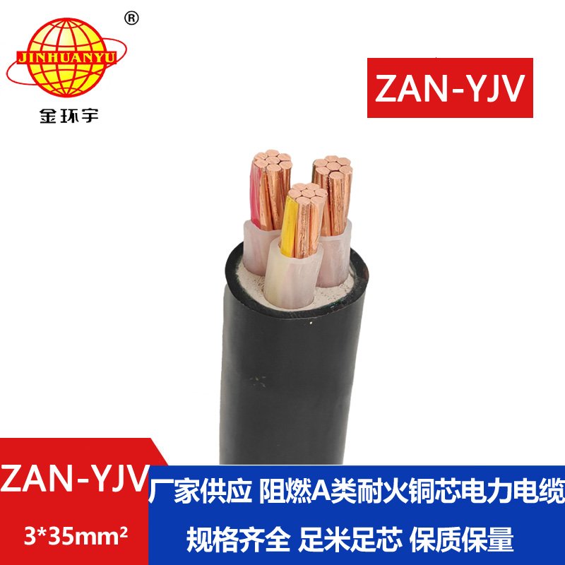 金環(huán)宇電線電纜 ZAN-YJV 3X35平方 a級(jí)阻燃耐火電力