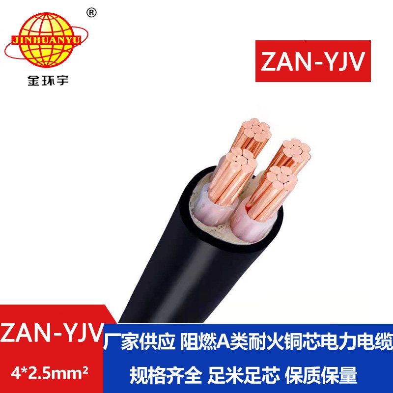 金環(huán)宇電線電纜 yjv電纜ZAN-YJV 4X2.5平方 a級(jí)阻燃耐