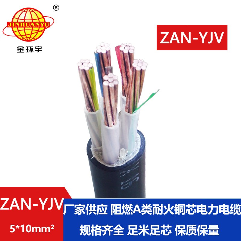 金環(huán)宇電線電纜 ZAN-YJV 5X10平方 深圳阻燃耐火電力