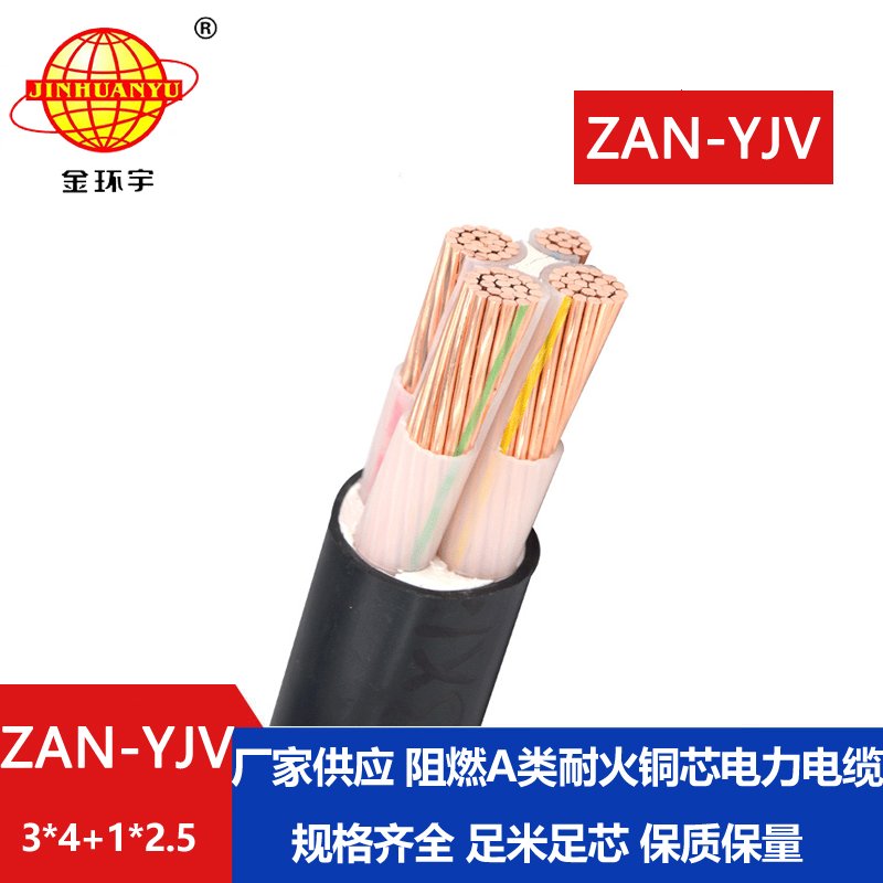 金環(huán)宇電線電纜 a類阻燃yjv電纜 耐火電纜ZAN-YJV