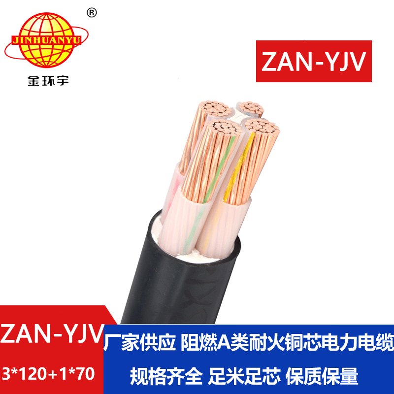 金環(huán)宇電線電纜 yjv電纜報(bào)價(jià)ZAN-YJV 3X120+1X70平方