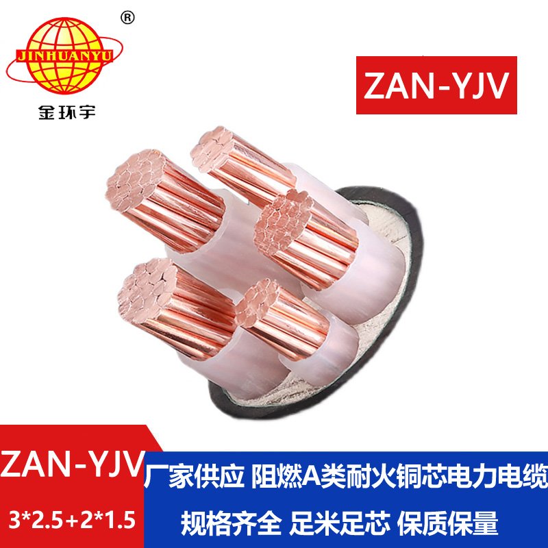 金環(huán)宇電線電纜 ZAN-YJV 3X2.5+2X1.5平方 a類(lèi)阻燃耐火