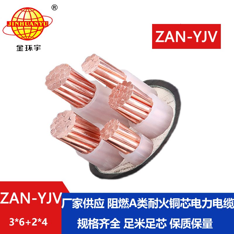 金環(huán)宇電線電纜 耐火電纜ZAN-YJV 3X6+2X4平方 深圳