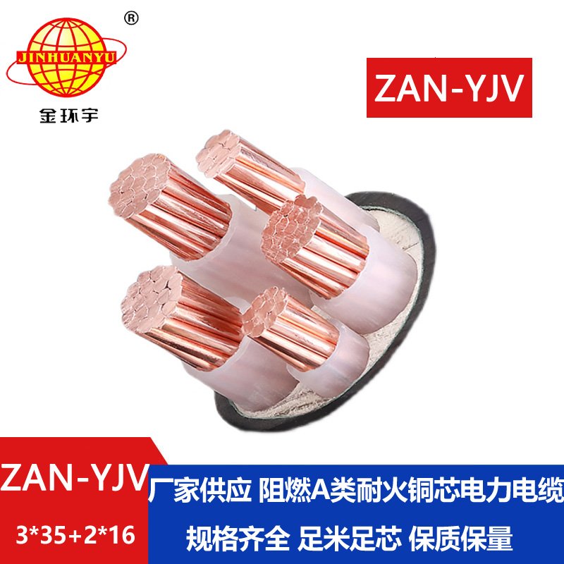 金環(huán)宇電線電纜 ZAN-YJV 3X35+2X16平方 耐火yjv銅芯電