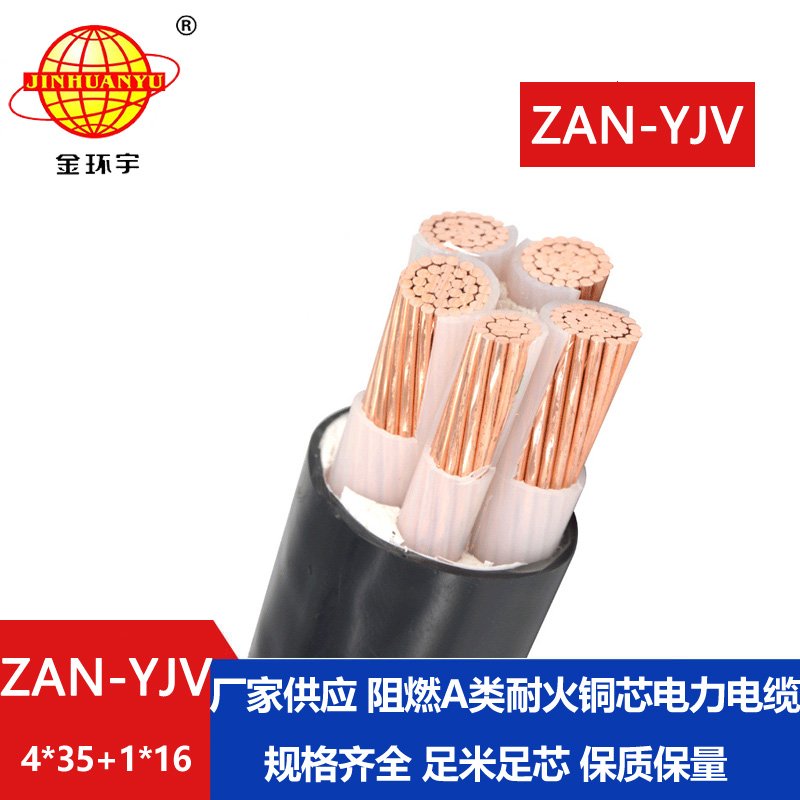 金環(huán)宇電線電纜 電力電纜ZAN-YJV 4X35+1X16深圳a類阻