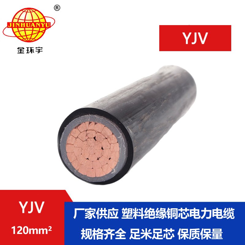 金環(huán)宇電線電纜 深圳yjv電力電纜 YJV 120平方 yjv交